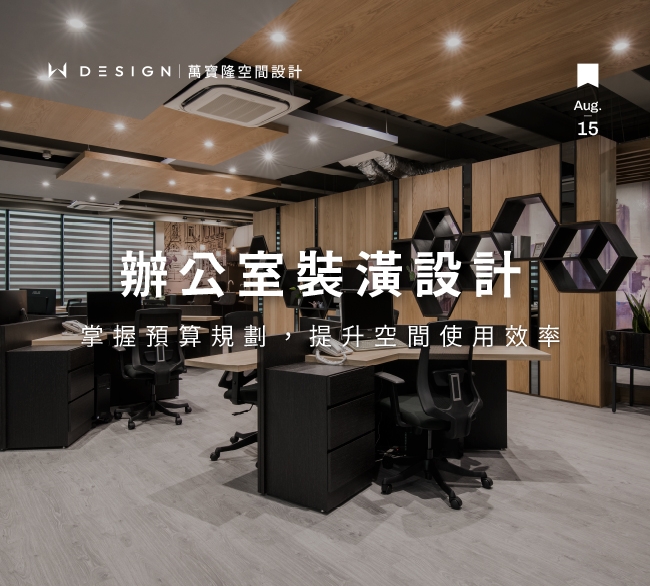 辦公室裝潢一坪多少錢?詳解價格關鍵因素懶人包