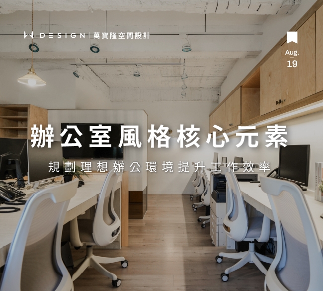 辦公室設計風格怎麼選?提升效率創造力的靈感懶人包