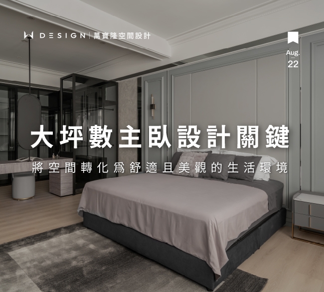 大坪數主臥室設計怎麼兼顧美觀與實用？靈感懶人包大公開！