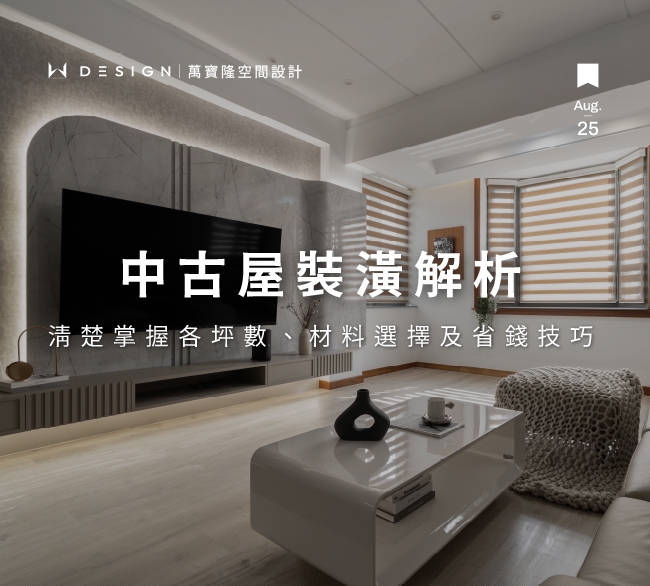 中古屋裝潢費用一坪多少？地區、風格與材料差異懶人包