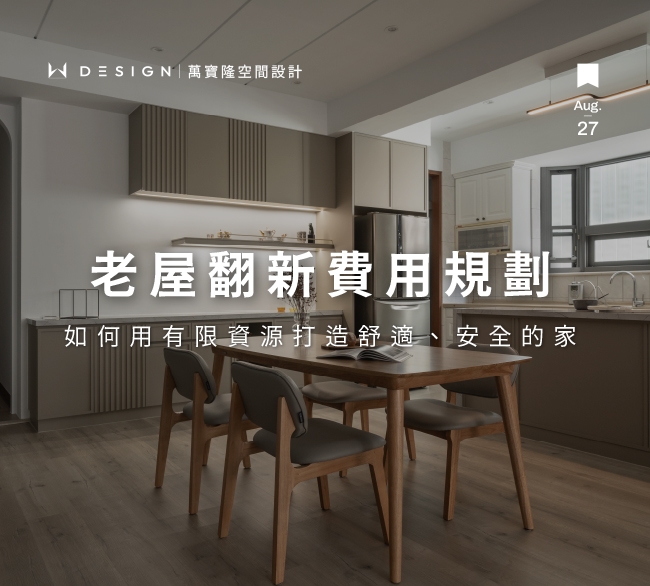 老屋翻新100萬夠嗎？數據揭露預算效益與居住品質提升