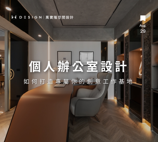 個人辦公室設計怎麼玩？提升舒適度與效率的懶人包！
