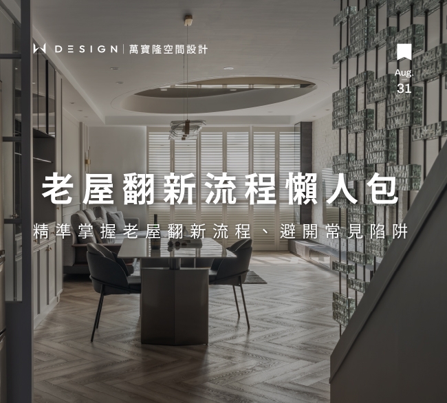 老屋翻新流程懶人包：怎麼精準控管預算與風險？