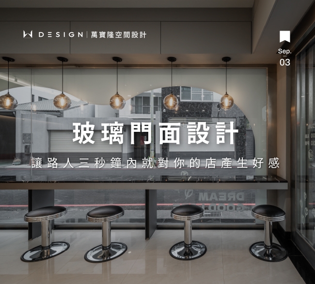 玻璃門面設計怎麼做？讓店面更明亮、更吸引顧客的關鍵