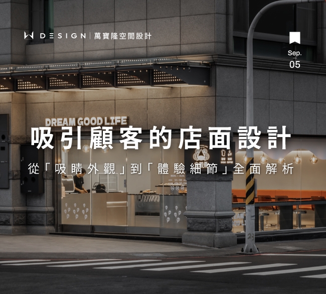 店面設計如何吸引顧客？黃金法則打造讓人一眼愛上你的店！