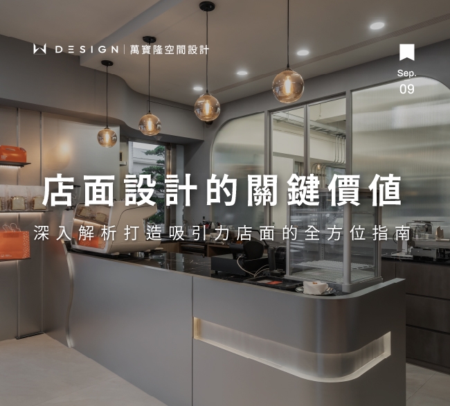 店面門面設計全攻略：打造吸引顧客第一印象的關鍵要素與實用指南