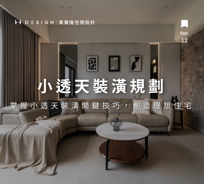 想裝潢小透天？帶您一步步打造夢想中的舒適居家