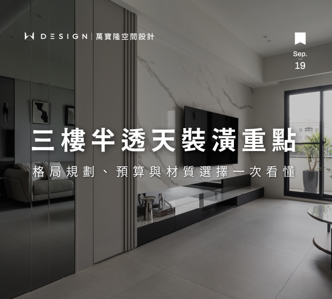 三樓半透天裝潢指南｜教你規劃格局、選風格、抓預算