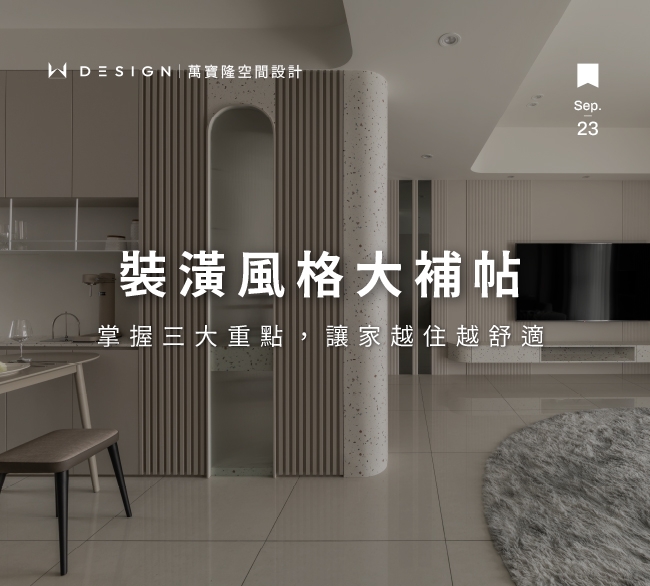 2025最新裝潢風格挑選指南：掌握空間、生活、預算三大核心