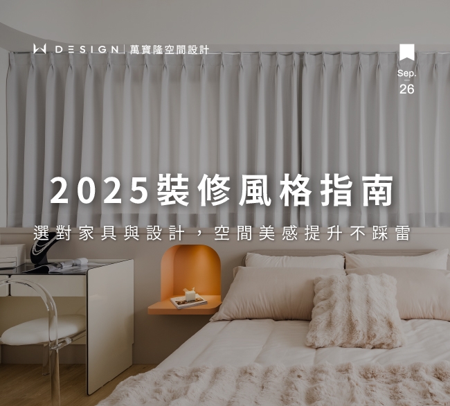 2025裝潢風格與家具選擇完整指南｜打造理想居家空間的搭配技巧