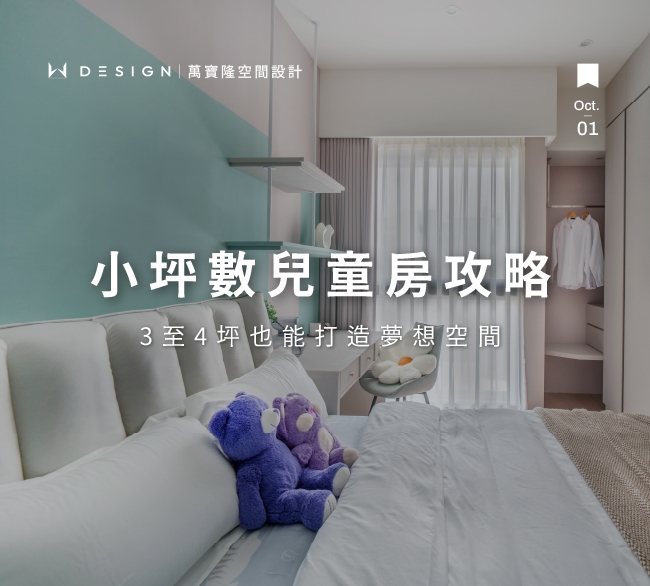 小坪數兒童房設計必看！主題風格規劃與空間高效活用全攻略