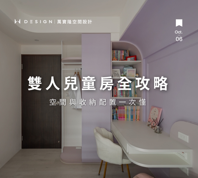 雙人兒童房設計全攻略：空間規劃、床型選擇與收納美學一次掌握