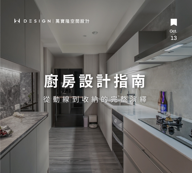 廚房設計推薦：從格局動線到收納細節，打造最順手的生活廚房