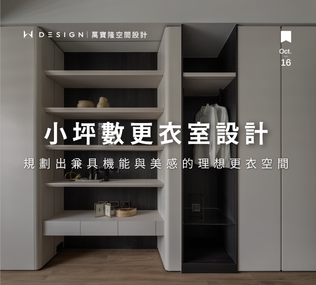 小坪數更衣室設計懶人包｜掌握空間規劃與收納技巧，打造夢想級更衣空間！