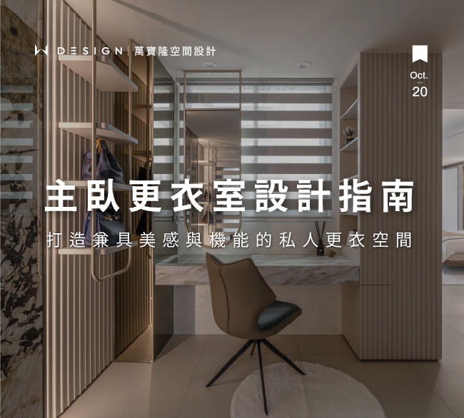 主臥更衣室設計指南：打造動線順暢、收納有序的理想私領域