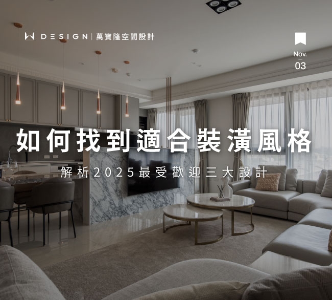 室內設計風格怎麼挑？2025 年精品宅主人最愛這三種！