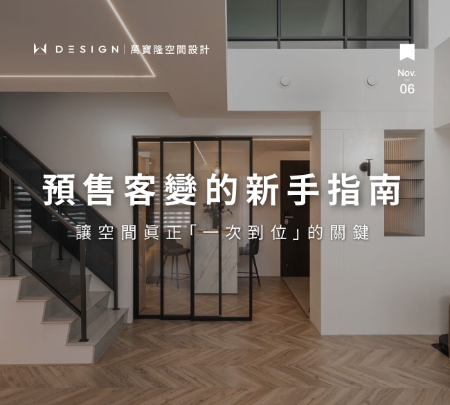 預售屋「客變」知多少？新手屋主的 2025 完整指南