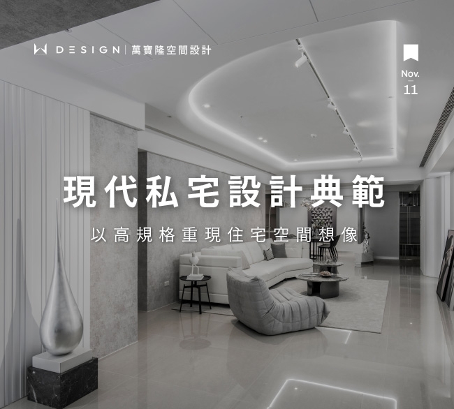 現代風私宅設計典範：安燁 × 萬寶隆設計聯手打造極致實品屋