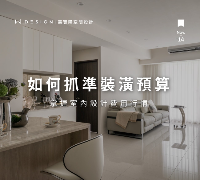 2025 室內設計價格懶人包｜設計師教你如何抓準裝潢預算
