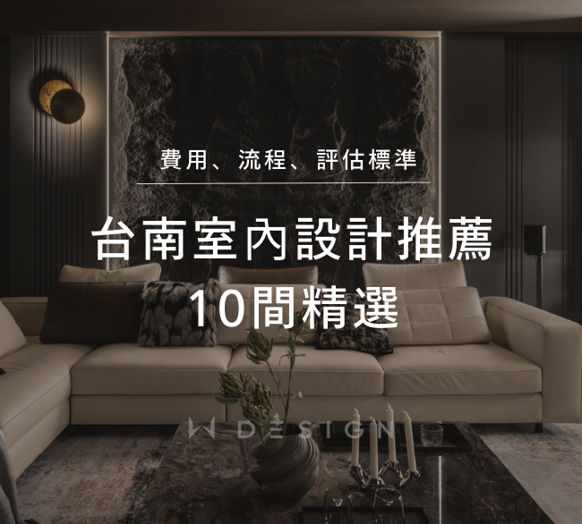 台南室內設計怎麼挑？10 間台南室內設計推薦！費用、流程、評估標準完整說明！