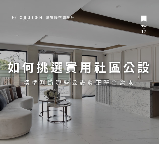 公設設計有哪些？三大類型、主要功能與實用性一次看懂（避雷指南）