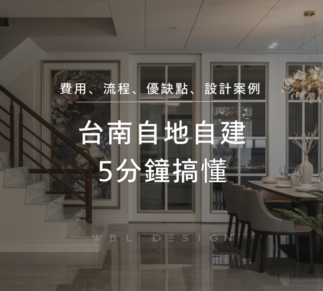 台南自地自建完整介紹？5分鐘搞懂費用、流程、優缺點與設計案例