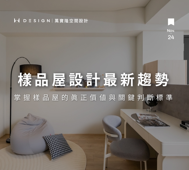 2026 樣品屋設計最新趨勢：最受買房族關注的樣品屋風格全面解析