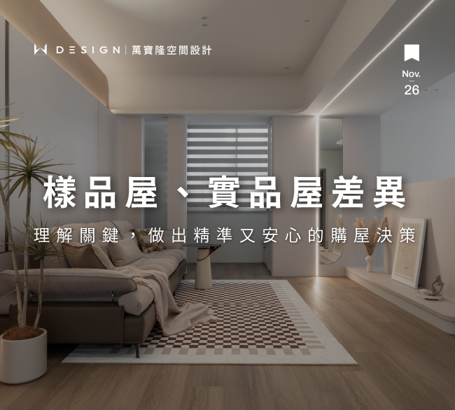 樣品屋可以買嗎？樣品屋陷阱、實品屋差異與看房必知地雷一次看懂