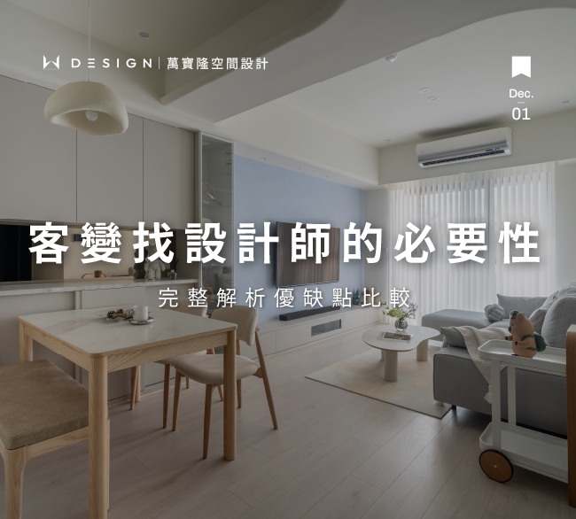 預售屋客變需要設計師嗎？完整評估指南｜優缺點比較 × 專業解析