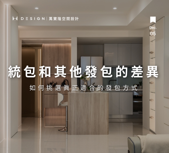 建築統包優點解析：統包和其他發包模式差異一次看懂，如何選擇最合適方案？