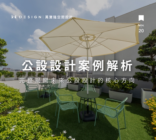 成功公設設計案例解析：未來住宅公設規劃與永續趨勢全面解讀