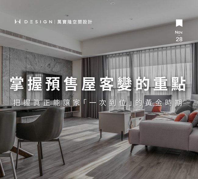 預售屋客變是什麼？2026 客變可變項目、費用與避坑指南