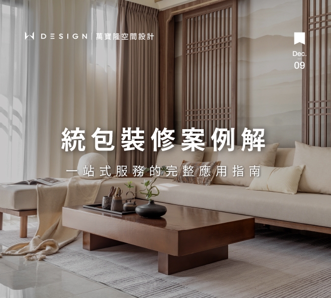 統包裝修案例解析：一站式服務在住宅翻修與商業空間的完整應用指南