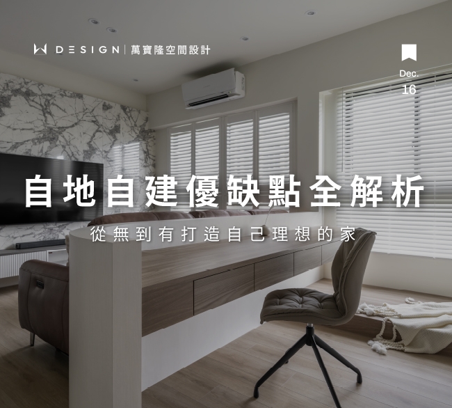 自己蓋房子！自地自建優缺點全解析｜流程、法規與台南買地自建案例分享