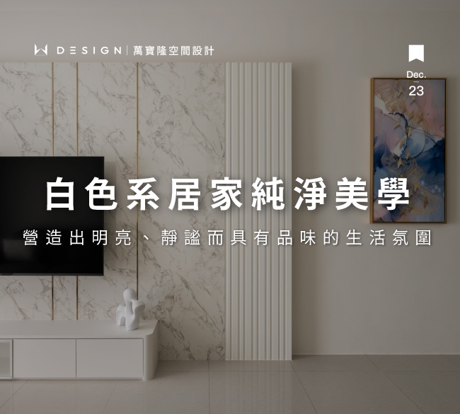 簡約白色系居家設計指南：材質、光線與風格的純淨美學