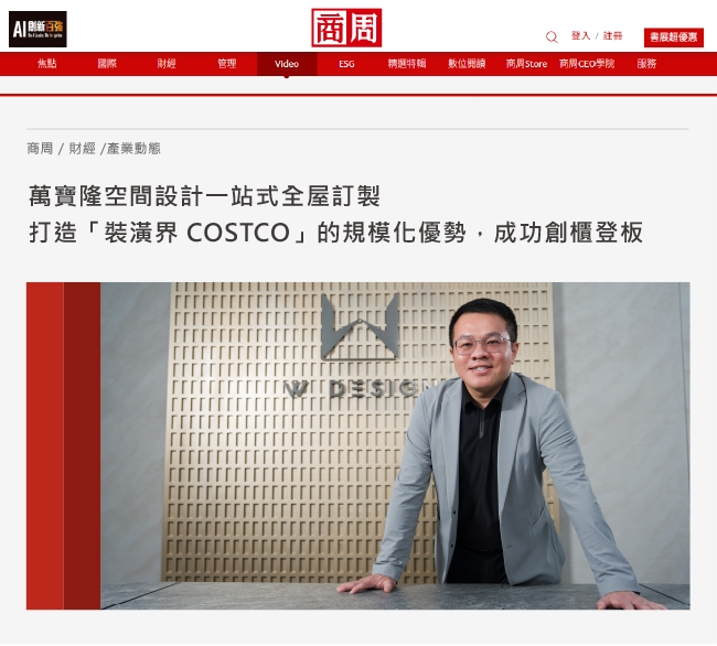 商周報導 | 萬寶隆空間設計一站式全屋訂製打造「裝潢界 COSTCO」的規模化優勢，成功創櫃登板