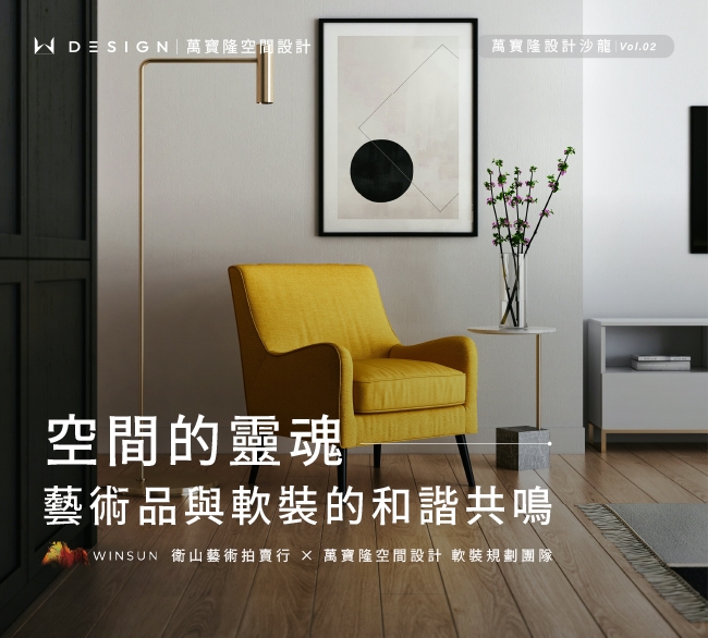 設計沙龍講座 | 藝術品與軟裝的和諧共鳴 | 免費報名