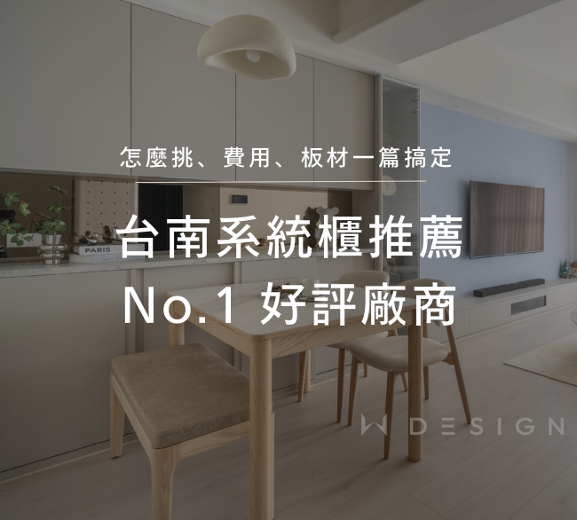 台南系統櫃推薦：系統櫃怎麼選？No.1 好評廠商、價格、板材一篇搞定