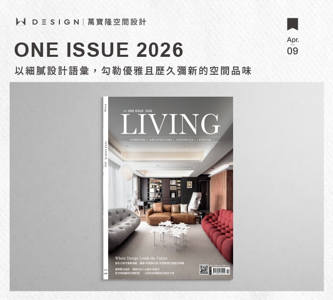 雜誌發行｜從指標商空到理想居所｜ONE ISSUE 2026