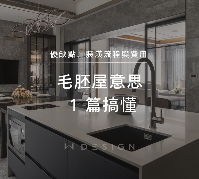 毛胚屋意思是什麼｜優缺點、裝潢流程與費用 1 篇搞懂！