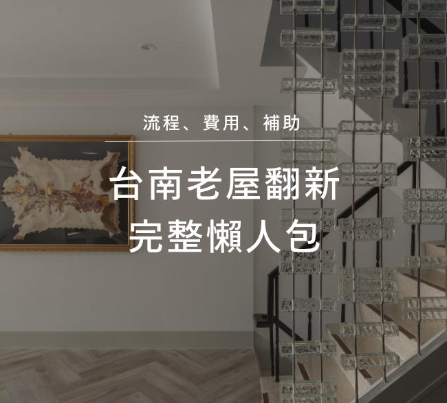 老屋翻新完整懶人包｜流程、費用與2026補助一次看