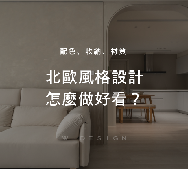 台南北歐風格設計怎麼做？從配色、收納、材質到裝潢風險一次看懂