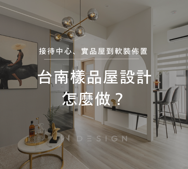 台南樣品屋設計怎麼做？從接待中心、實品屋到軟裝佈置，一次搞清楚
