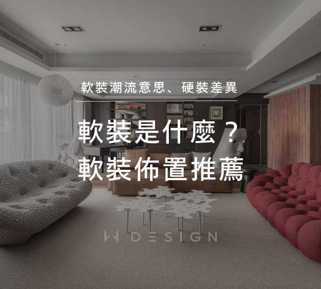 軟裝是什麼？軟裝潮流意思、硬裝差異與台南室內軟裝佈置推薦
