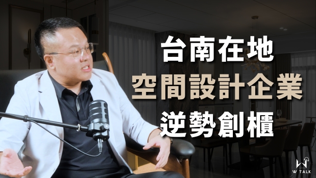 【萬TALK】創業歷經疫情倒閉潮的台南在地企業，創辦人如何帶領公司逆勢創櫃？ ft.萬寶隆集團董事長 黃敏傑 | 萬寶隆空間設計 | EP00