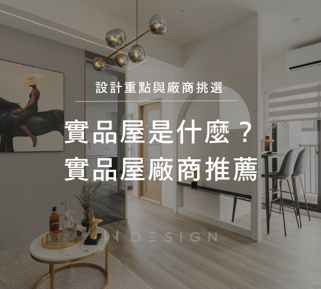 實品屋完整解析｜跟樣品屋差在哪？設計重點與台南實品屋廠商怎麼挑