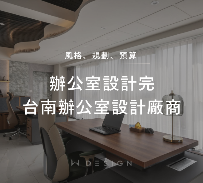 辦公室設計怎麼做？｜風格、規劃、預算與台南辦公室設計一次看