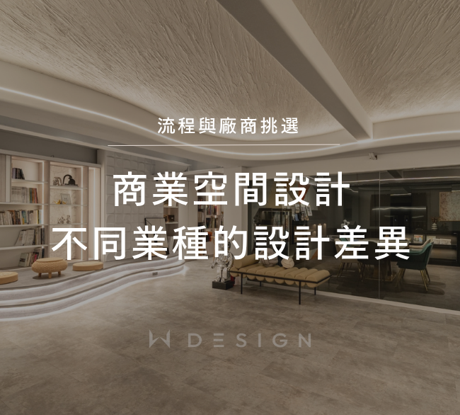 商業空間設計完整攻略｜  5 種主要的商空規劃、流程與實際案例