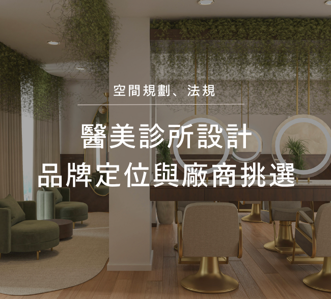醫美診所設計裝潢攻略｜空間規劃、法規、品牌定位與台南廠商挑選