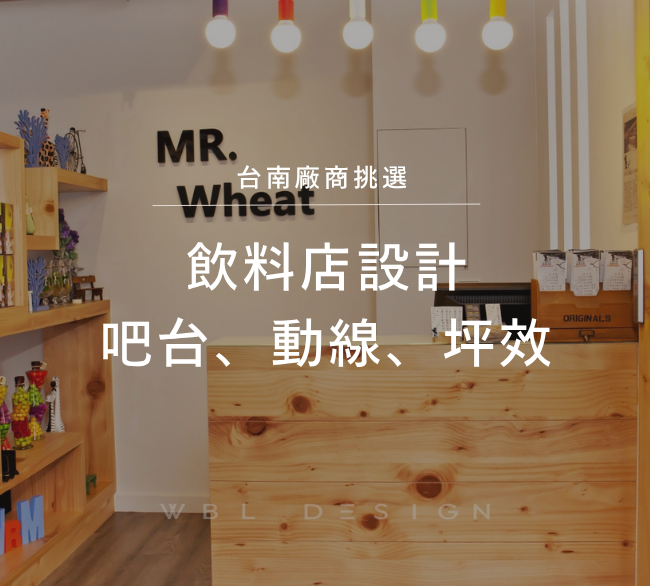 飲料店設計攻略｜吧台規劃、動線、坪效與台南廠商挑選